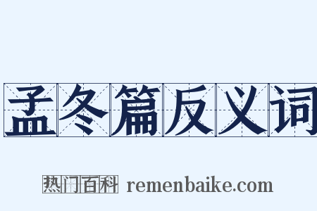 孟冬篇反义词是什么意思的图片
